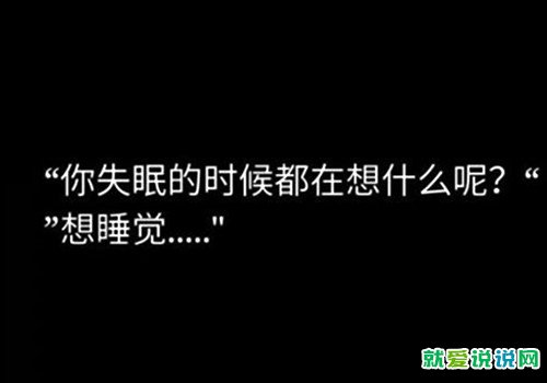 失眠的说说心情深夜失眠的说说心情深夜图片