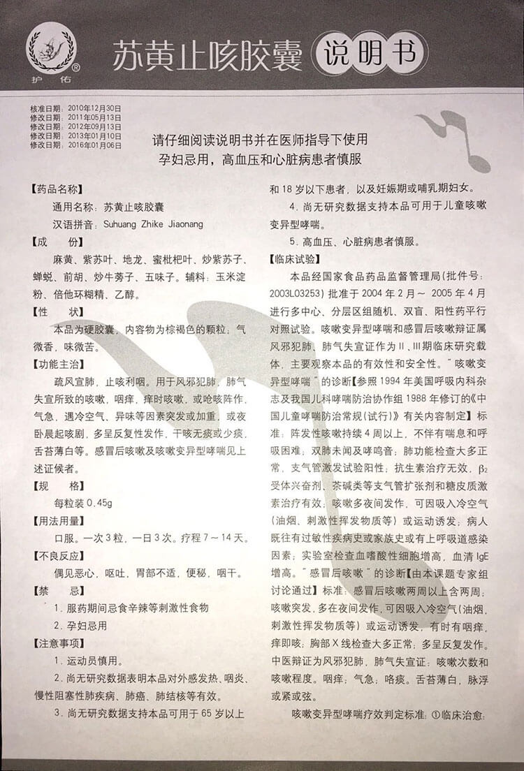 苏黄止咳胶囊的组成及功效,苏黄止咳胶囊