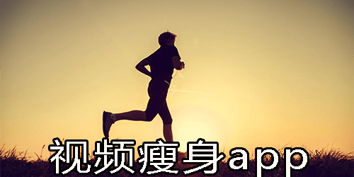 减肥视频下载减肥视频app