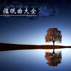 失眠最快入睡的方法催眠曲,失眠的催眠疗法
