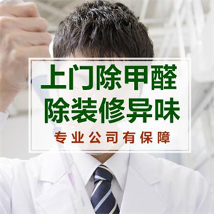 一般除甲醛一平多少钱,正常除甲醛多少钱一平米?