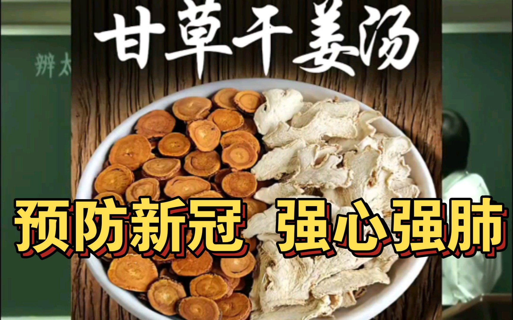 央视公布配方甘草干姜汤辟谣央视特播甘草干姜汤可用于预防新冠肺炎