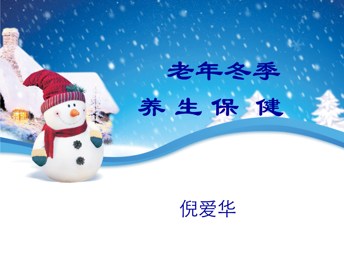 老年人冬季养生,老年人冬季养生保健讲座ppt