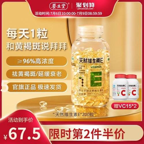 养生堂天然维生素e到底好不好养生堂天然维生素e怎么样
