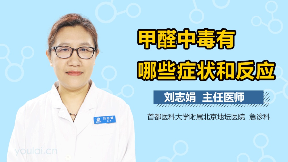 甲醛中毒多久会有反应甲醛中毒多久会有反应甲醛中毒怎才能消除