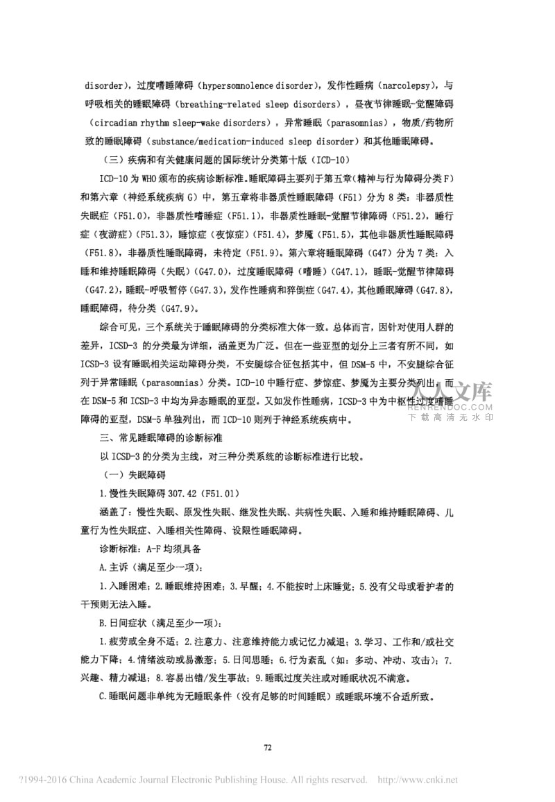 失眠症的诊断标准是有极度关注失眠结果的优势观念,失眠症的诊断标准是