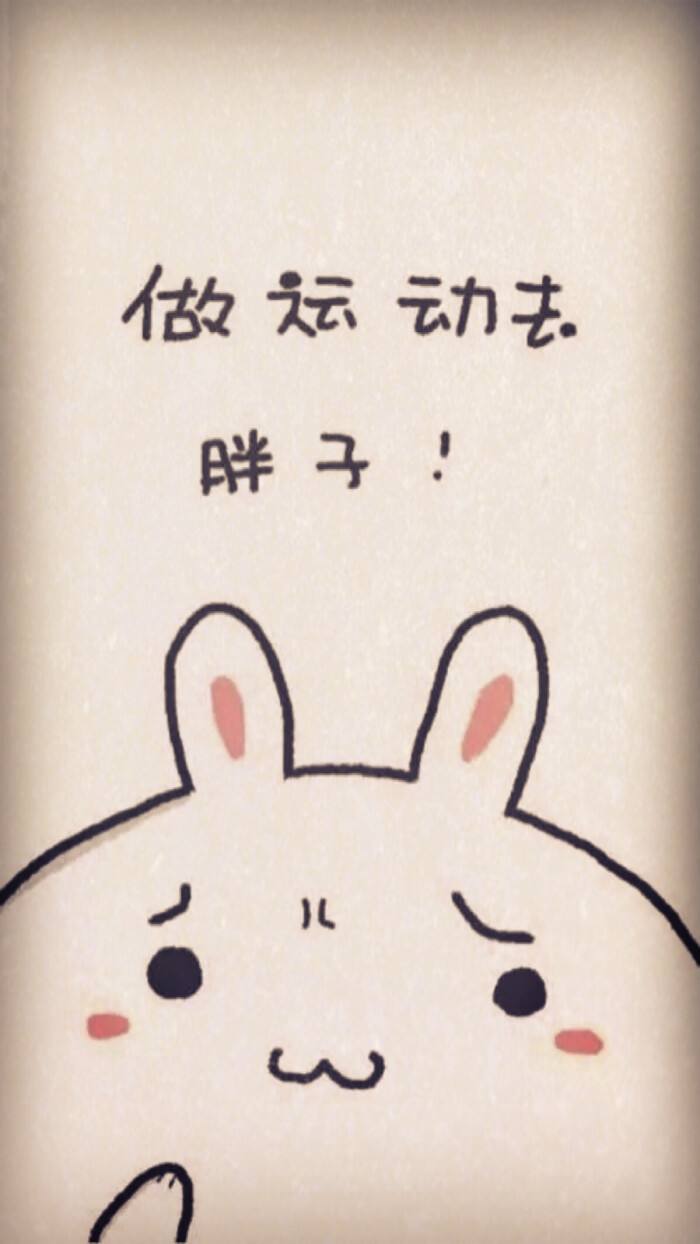 我要减肥的,我要减肥的壁纸