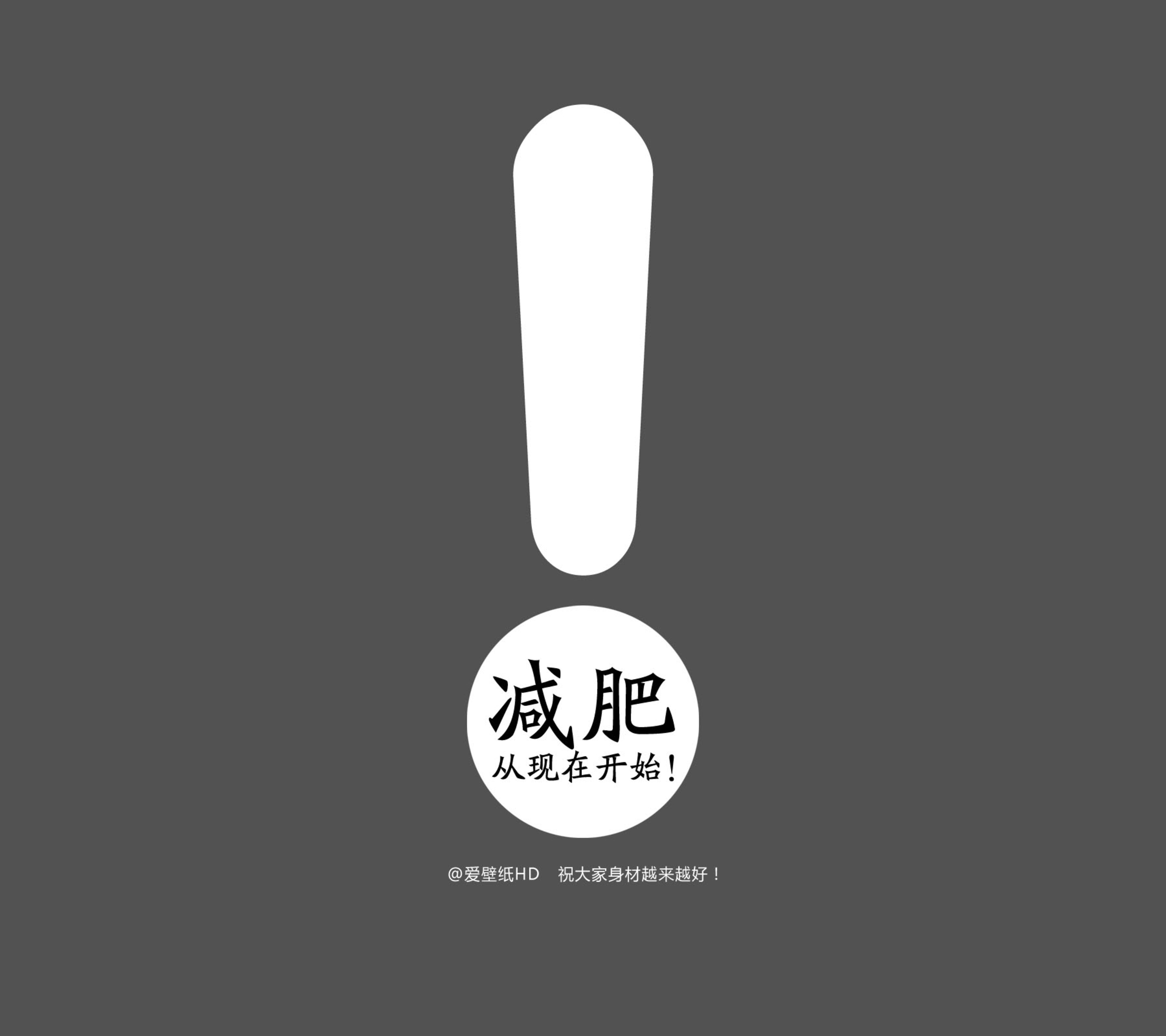 我要减肥的,我要减肥的壁纸