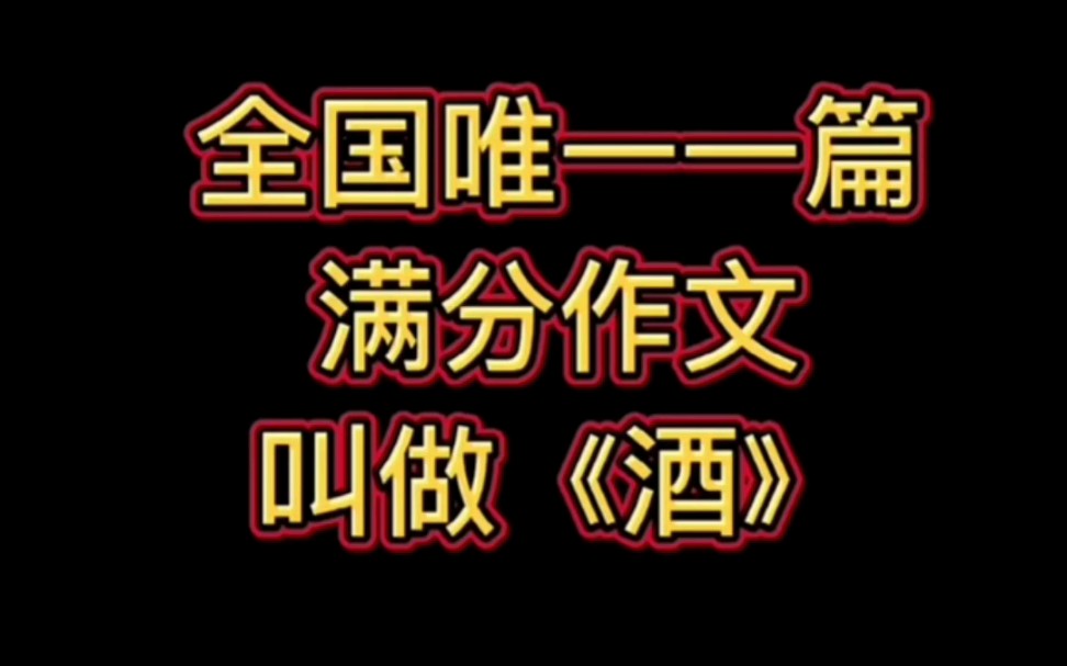 高考作文酒的满分高考作文酒的满分原文