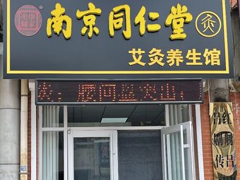 同仁堂养生馆加盟怎么样同仁堂养生馆加盟