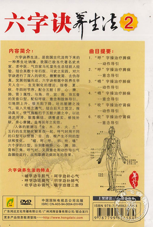 六字诀养生法马礼堂健身气功六字诀养生法
