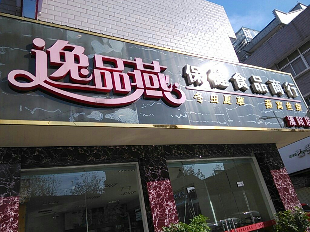 保健公司,保健品公司