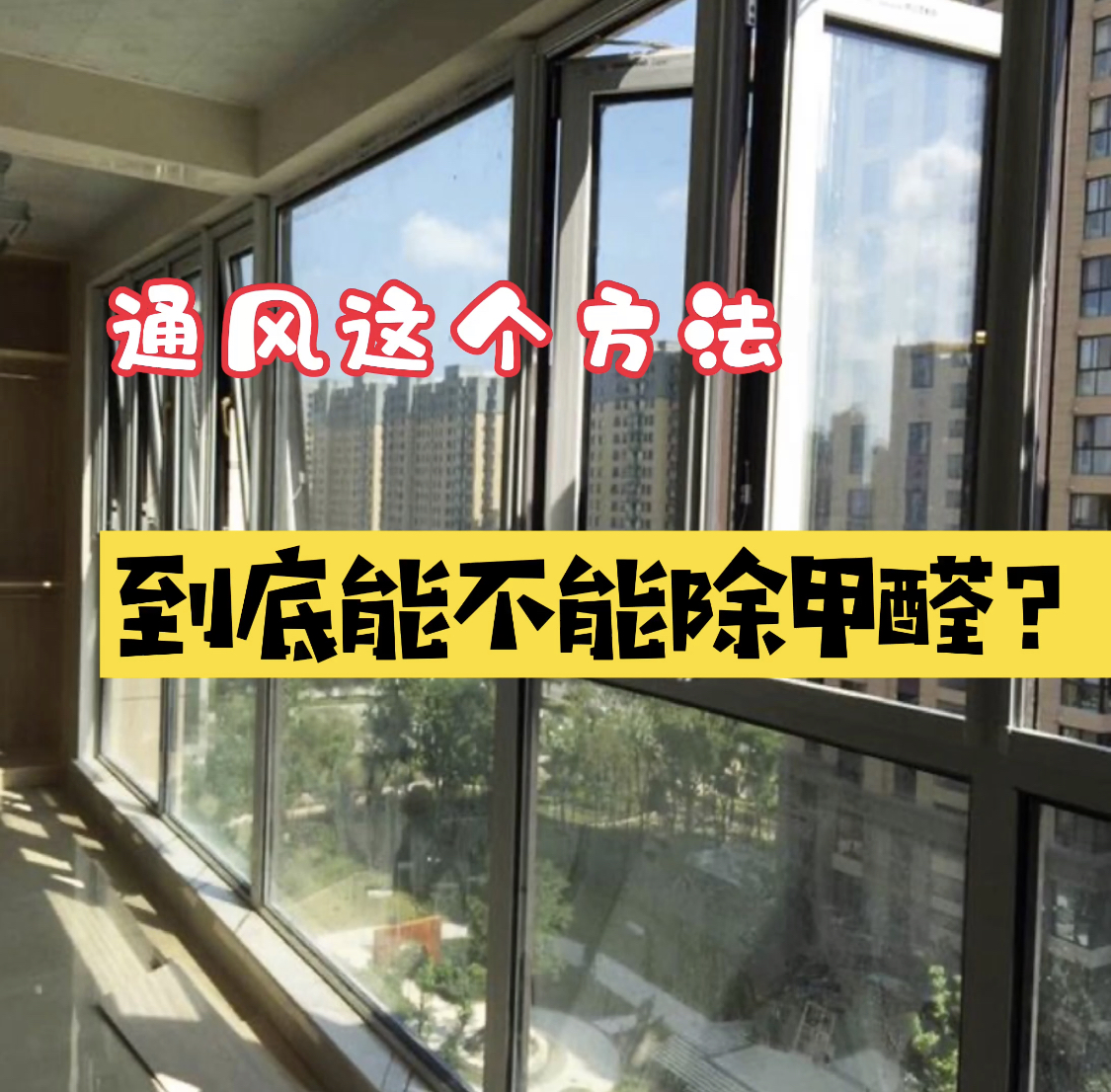 甲醛去除开窗通风的技巧方法有哪些甲醛去除开窗通风的技巧方法