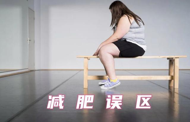 减肥误区都有什么,减肥误区