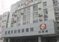 盐城市妇幼保健院,盐城市妇幼保健院咨询电话
