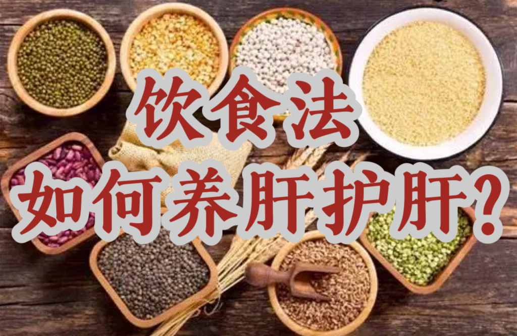 养肝吃什么效果最好养肝吃什么食物最好最有效