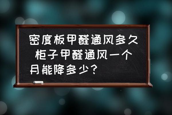 甲醛的密度和空气的密度哪个大,甲醛密度大于空气吗