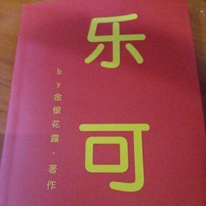 金银花露作者写的车文可乐金银花露作者写过的书父欲