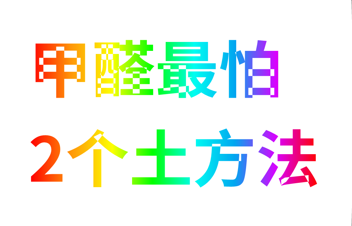 甲醛最怕三个克星是什么,甲醛最怕三个克星是什么科洁灵