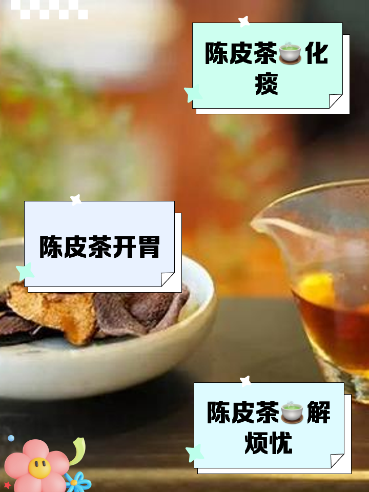 陈皮的功效和副作用及禁忌陈皮的功效和副作用