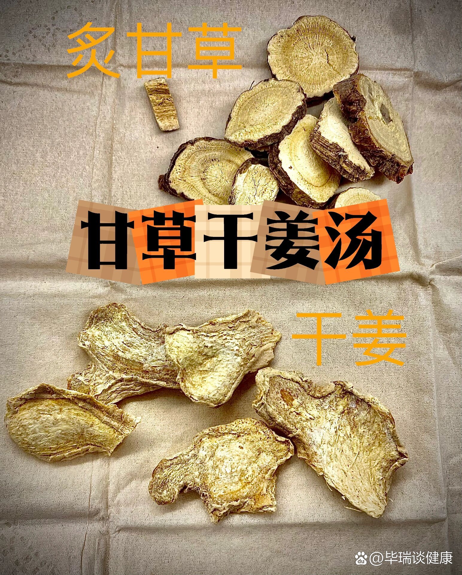 包含央视公布配方甘草干姜汤真的假的的词条