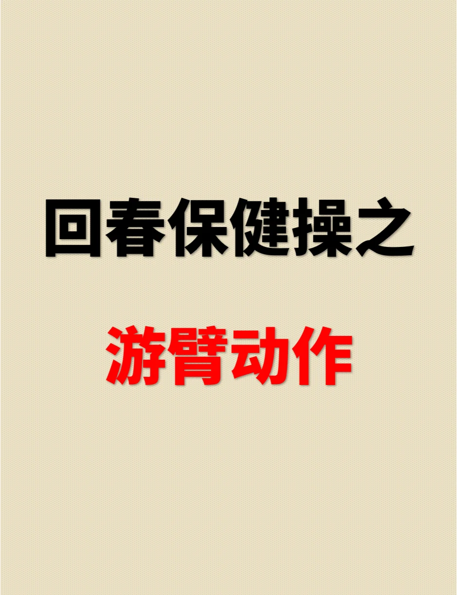 老年回春保健操66节老年回春保健操