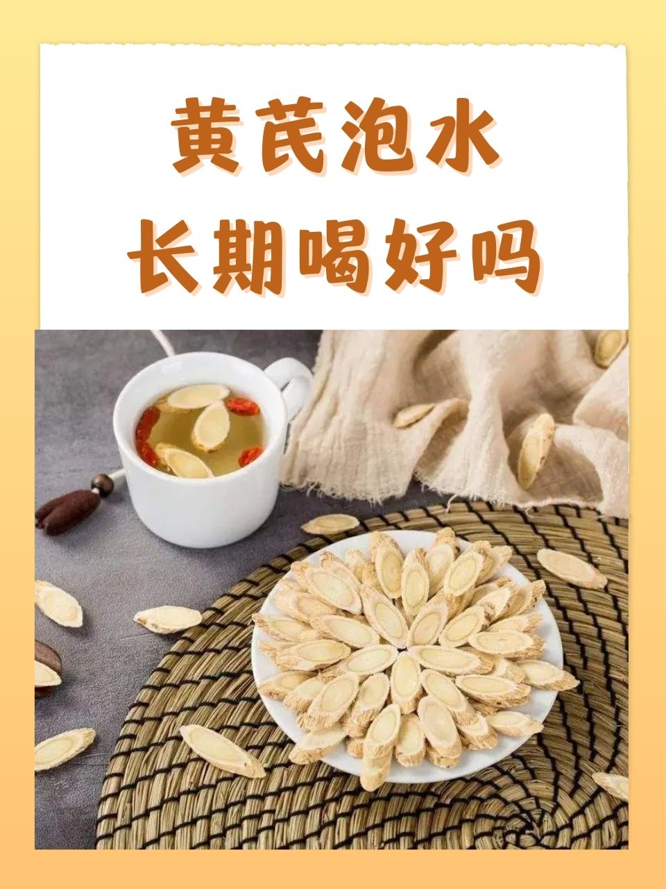 黄芪泡水喝的功效与作用禁忌黄芪泡水喝的功效与作用禁忌枸杞黄芪麦冬当归