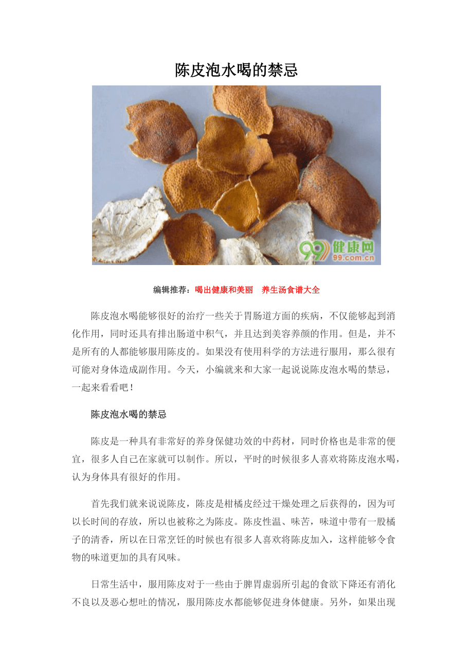 蜜饯陈皮的功效与作用禁忌,蜜饯陈皮的功效与作用禁忌是什么