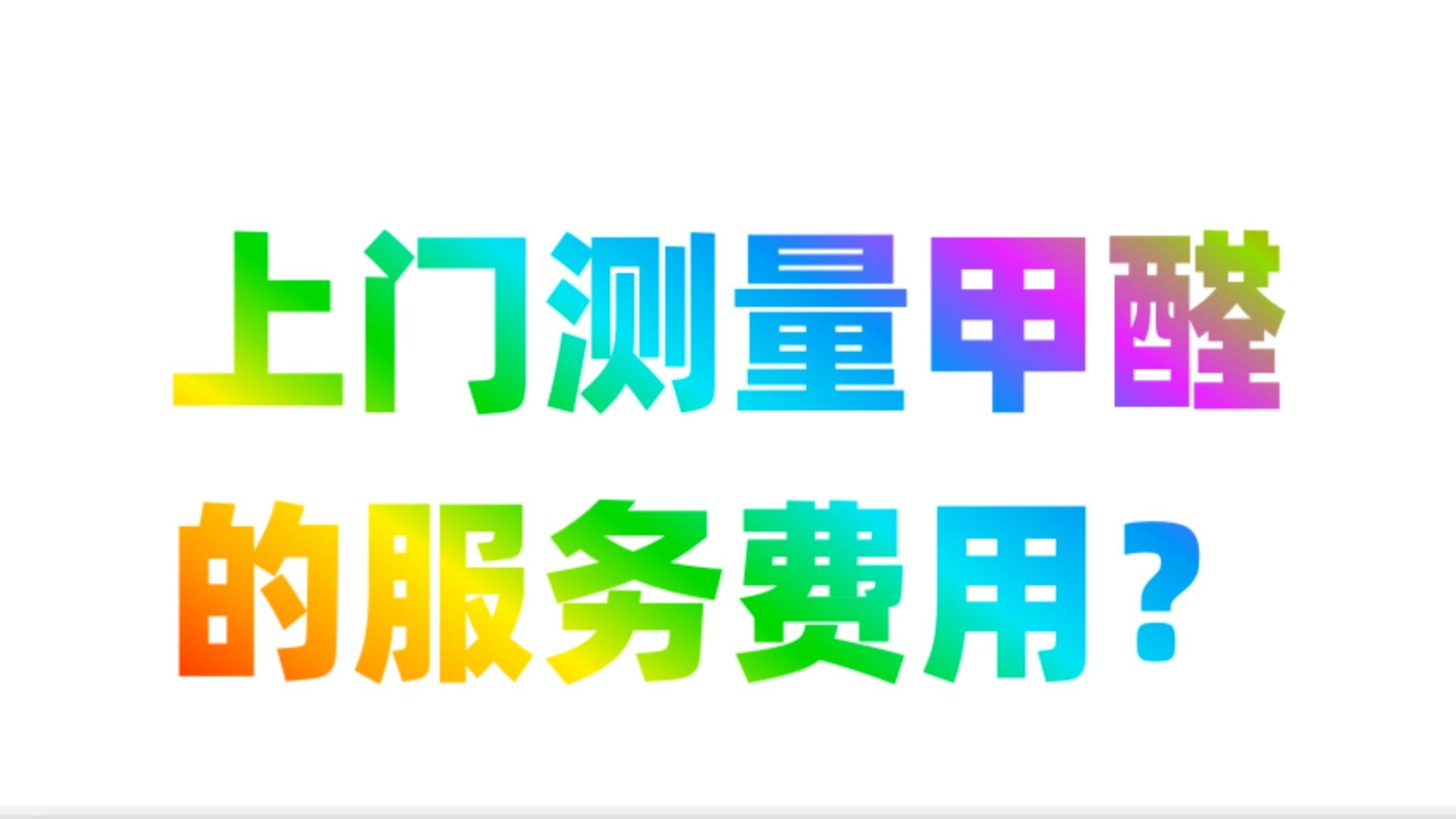 甲醛检测上门服务有用吗,测量甲醛上门服务费用