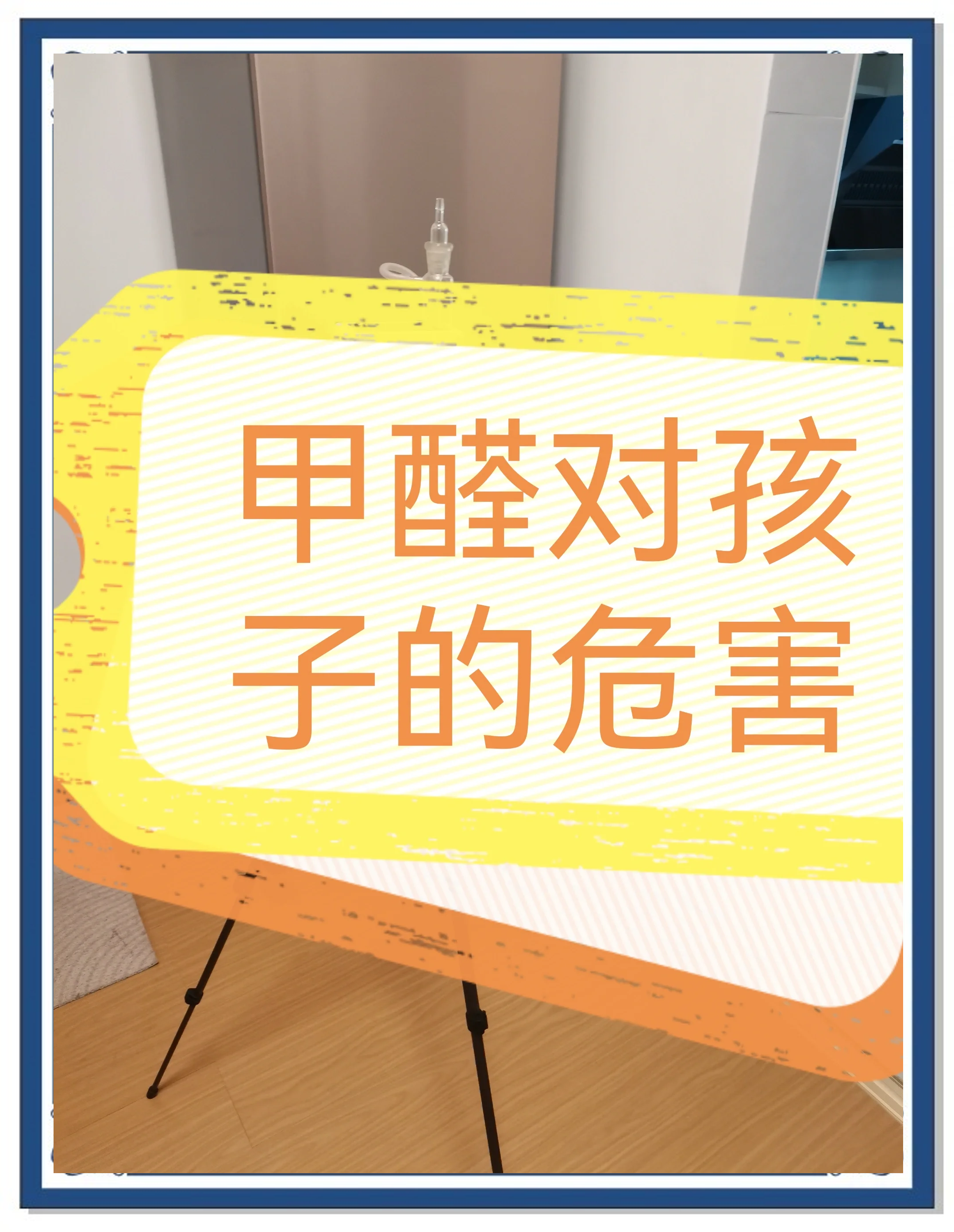 甲醛的危害,甲醛的危害多长时间会显现