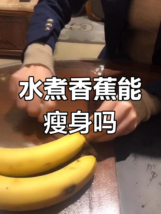 香蕉可以减肥,香蕉可以减肥吗怎么吃最有效