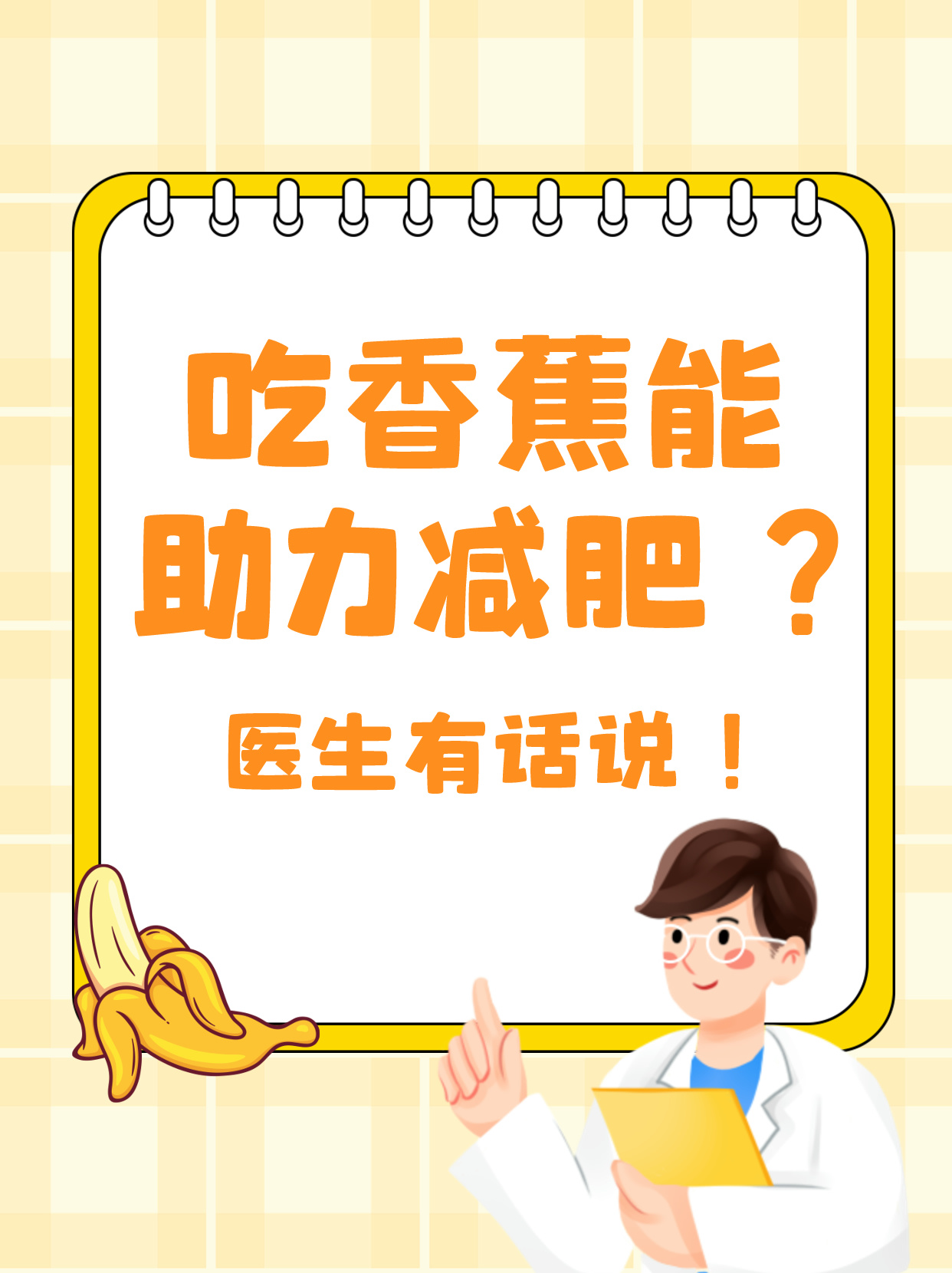 香蕉可以减肥,香蕉可以减肥吗怎么吃最有效