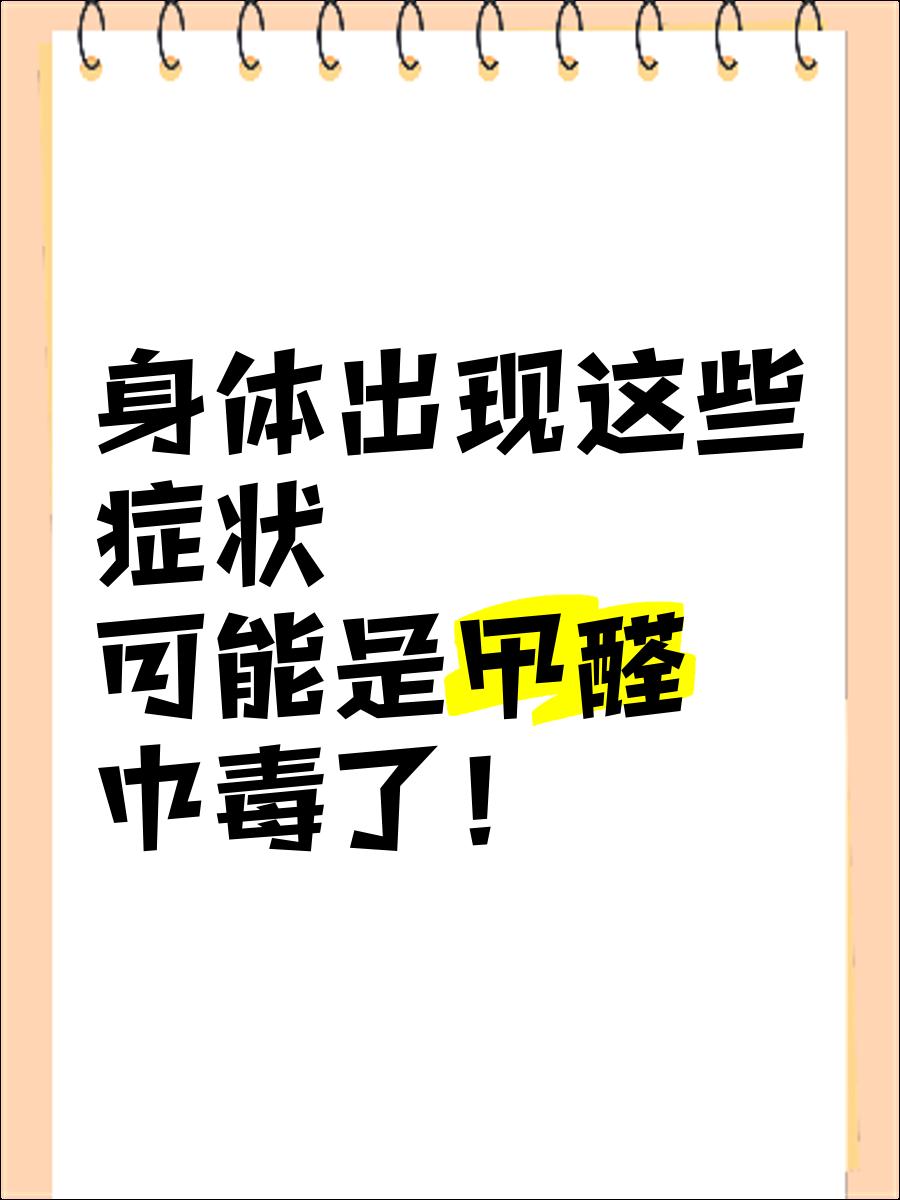 甲醛中毒有哪些症状,甲醛中毒的症状表现
