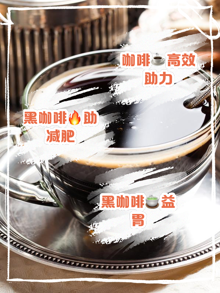 黑咖啡减肥,黑咖啡减肥效果