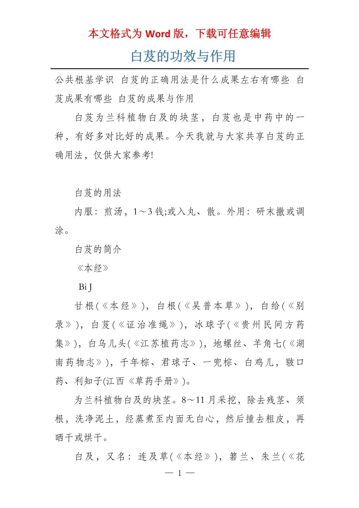 白芨的功效与作用及禁忌白芨的功效与作用