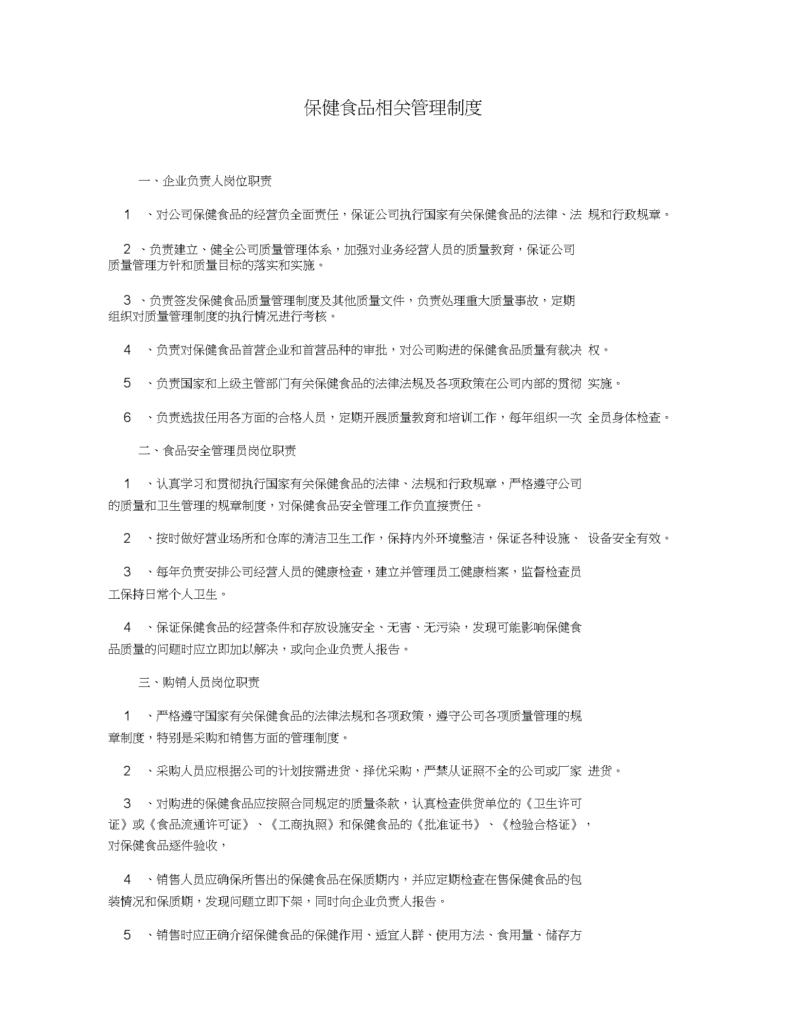 保健食品管理制度样本保健食品管理制度