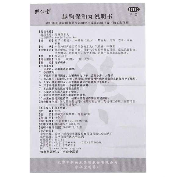 保和丸治二十八种疾病,保和丸说明书