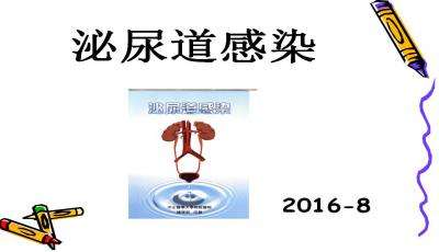 泌尿道感染,尿泌尿系统感染怎么办