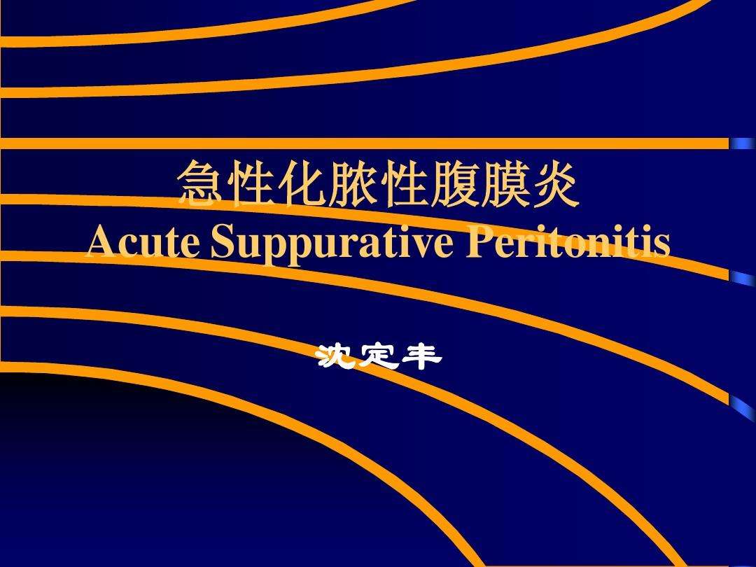 腹膜炎,腹膜炎严重吗