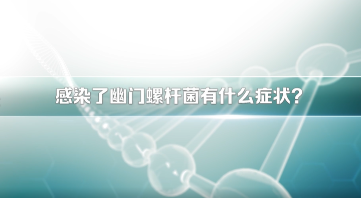 关于幽门螺旋杆菌有必要治疗吗的信息