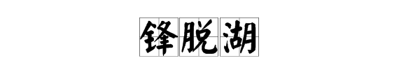 脱组词,惹组词有哪些