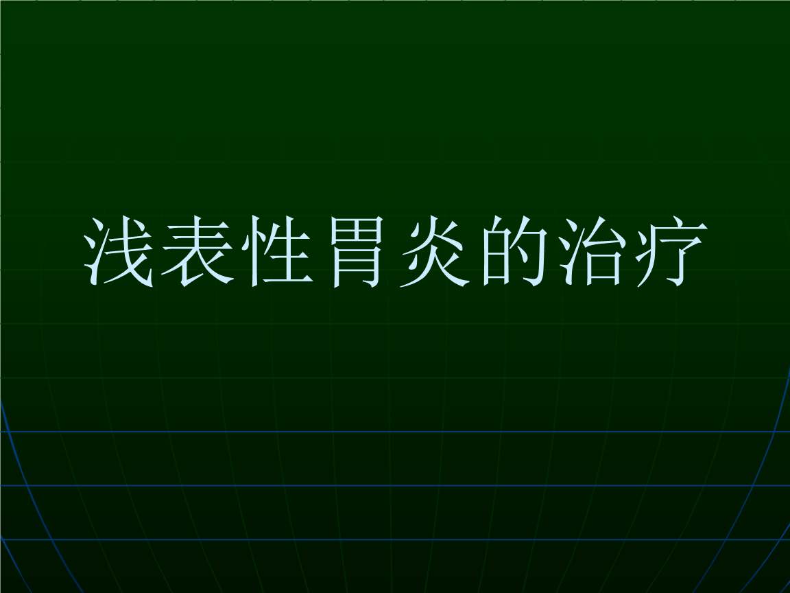 浅表性胃炎,浅表性胃炎必吃三种药