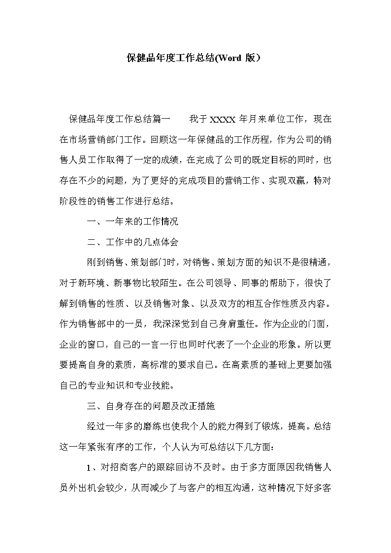 保健品总结,保健品工作总结