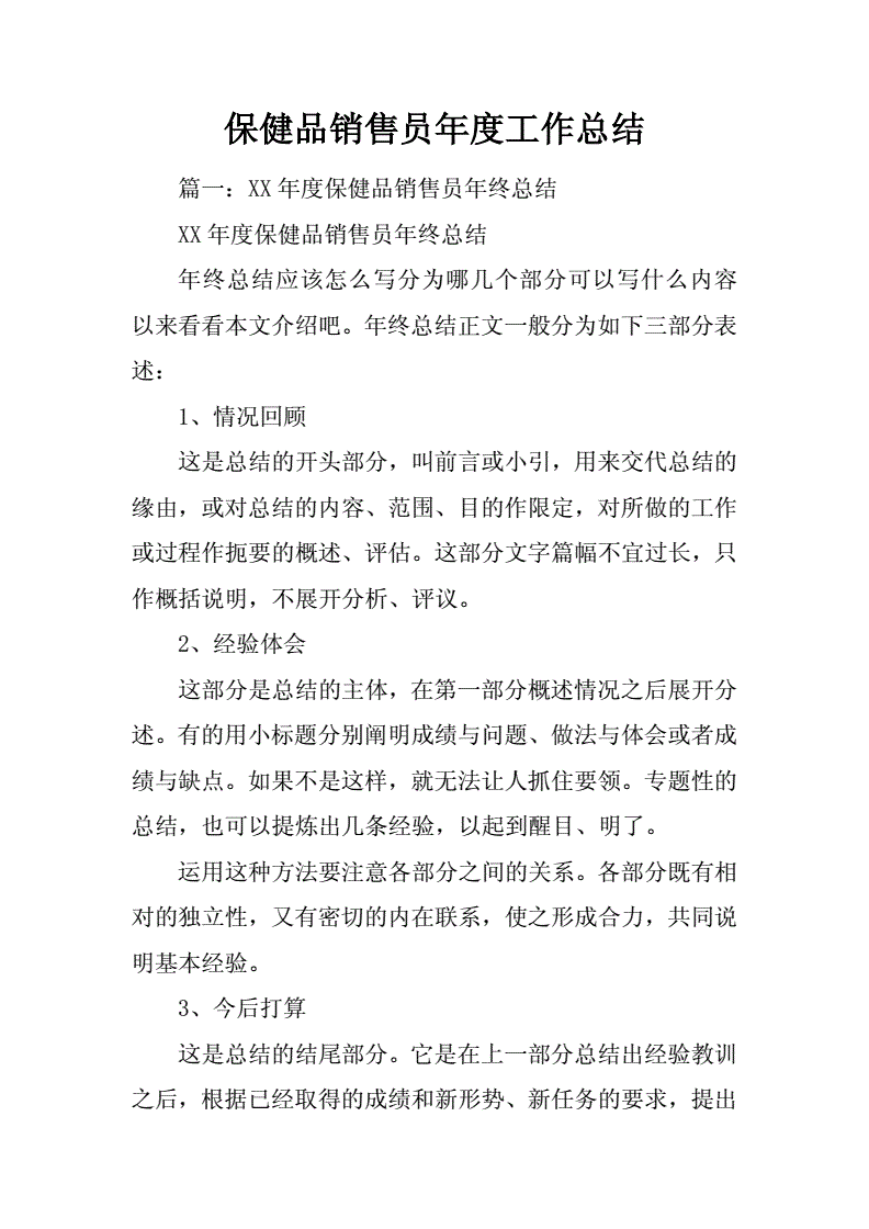 保健品总结,保健品工作总结