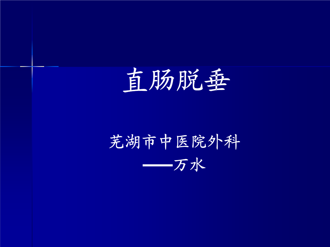 肛门有一块肉凸出来收不回去,直肠脱垂