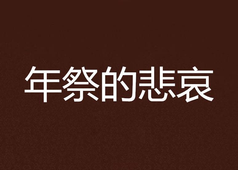 悲哀什么意思啊悲哀
