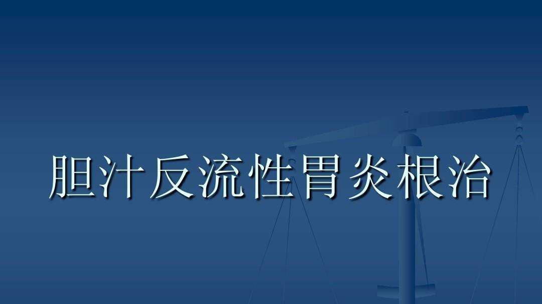 胆汁反流一年瘦了30斤,胆汁反流性胃炎严重吗