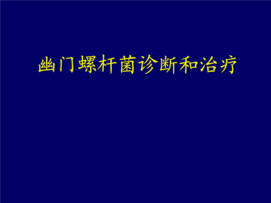 幽门螺杆菌阳性怎么治疗,长期口臭一定是幽门螺杆菌吗