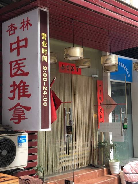 杏林保健,下关文昌街100元一次