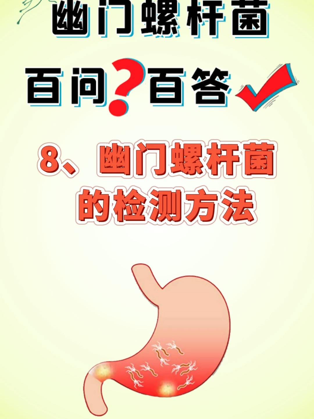 包含幽门螺旋杆菌怎么查出来的的词条